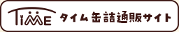 タイム缶詰通販サイト